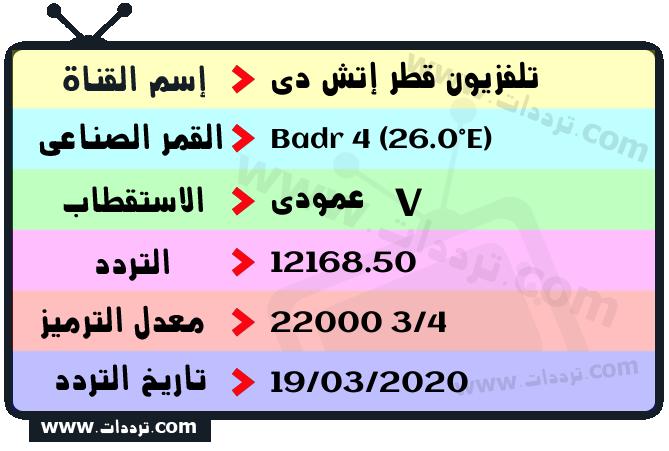 تردد قناة تلفزيون قطر إتش دي على القمر بدر سات 4 26 شرق 2024